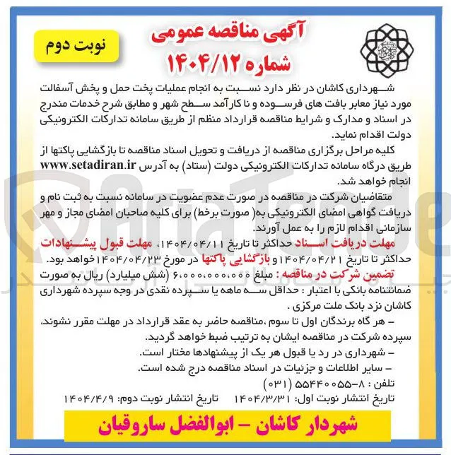  انجام عملیات پخت حمل و پخش آسفالت مورد نیاز معابر بافت های فرسوده و نا کارآمد سطح شهر