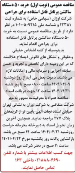 خرید ۵۰ دستگاه ساکشن پرتابل قابل استفاده برای جراحی