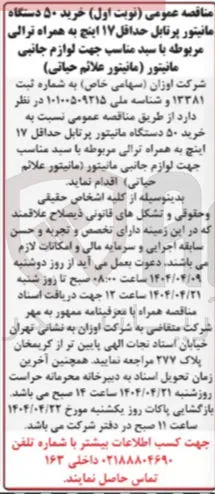  خرید ۵۰ دستگاه مانیتور پرتابل حداقل ۱۷ اینچ به همراه ترالی مربوطه با سید مناسب جهت لوازم جانبی مانیتور مانیتور علائم حیاتی
