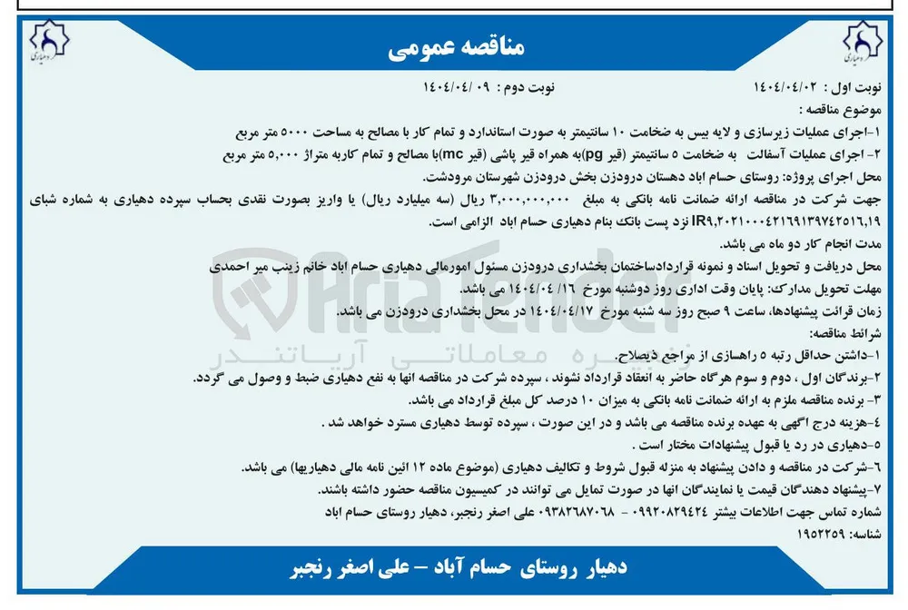 اجرای عملیات زیرسازی و لایه بیس به ضخامت ۱۰ سانتیمتر به صورت استاندارد و تمام کار با مصالح به مساحت ۵۰۰۰ متر مربع