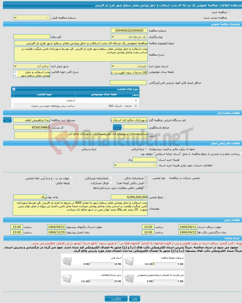 مناقصه عمومی یک مرحله ای پخت اسفالت و حمل وپخش معابر سطح شهر طرح باز افرینی 