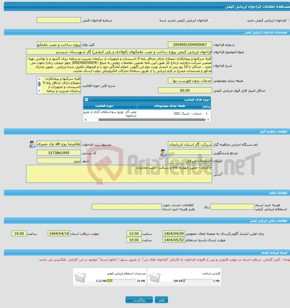 فراخوان ارزیابی کیفی پروژه ساخت و نصب علمکهای (فولادی و پلی اتیلنی) گاز شهرستان شبستر
