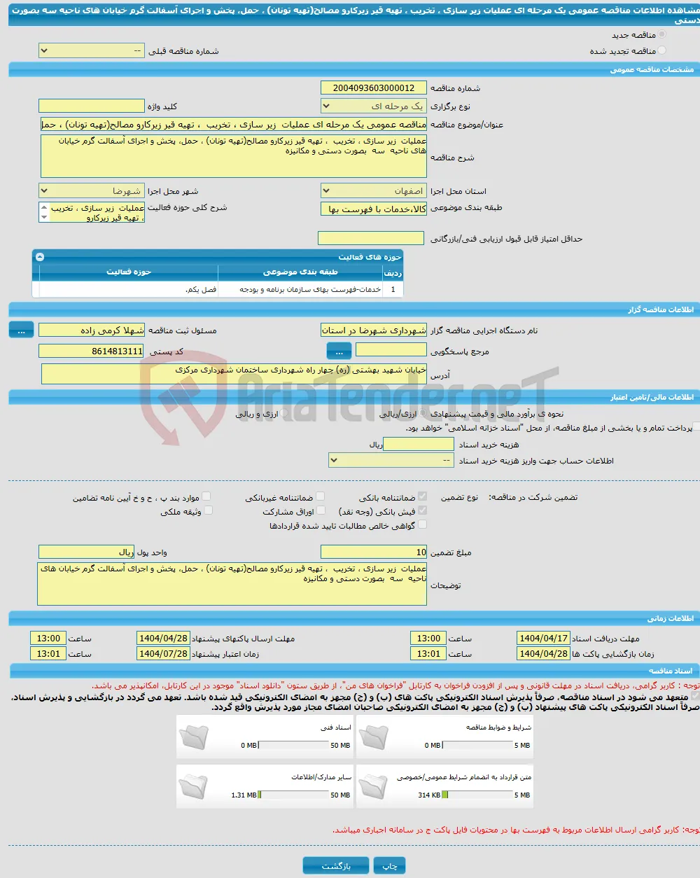 مناقصه عمومی یک مرحله ای عملیات زیر سازی ، تخریب ، تهیه قیر زیرکارو مصالح(تهیه تونان) ، حمل، پخش و اجرای آسفالت گرم خیابان های ناحیه سه بصورت دستی