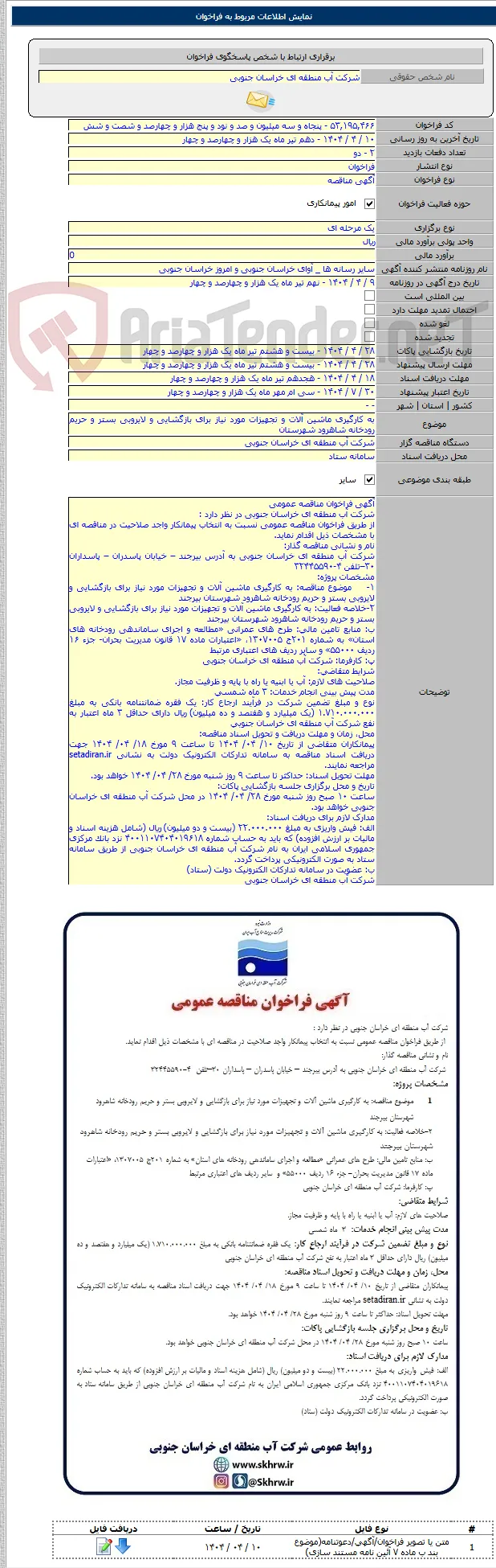به کارگیری ماشین آلات و تجهیزات مورد نیاز برای بازگشایی و لایروبی بستر و حریم رودخانه شاهرود شهرستان