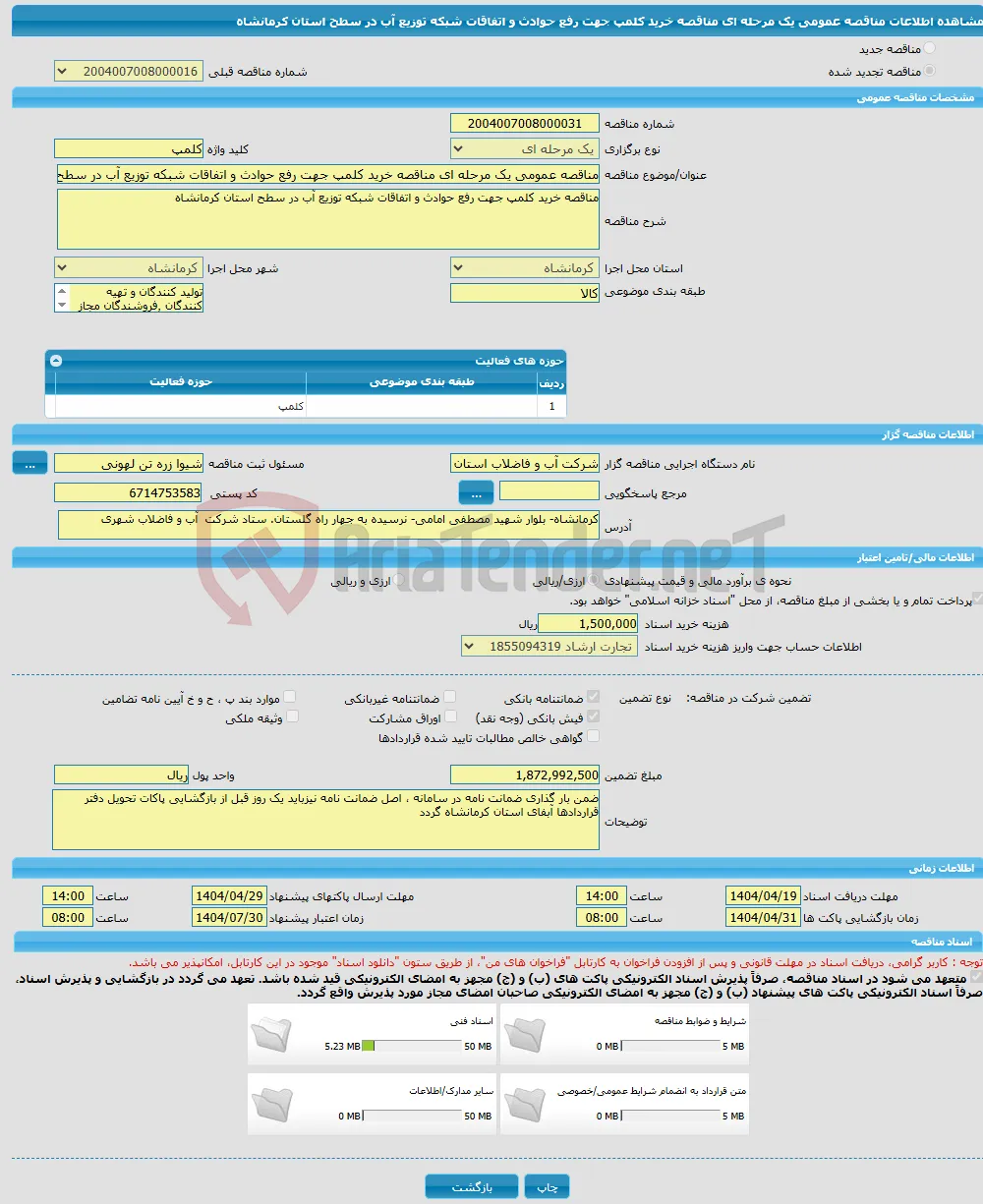 مناقصه عمومی یک مرحله ای مناقصه خرید کلمپ جهت رفع حوادث و اتفاقات شبکه توزیع آب در سطح استان کرمانشاه