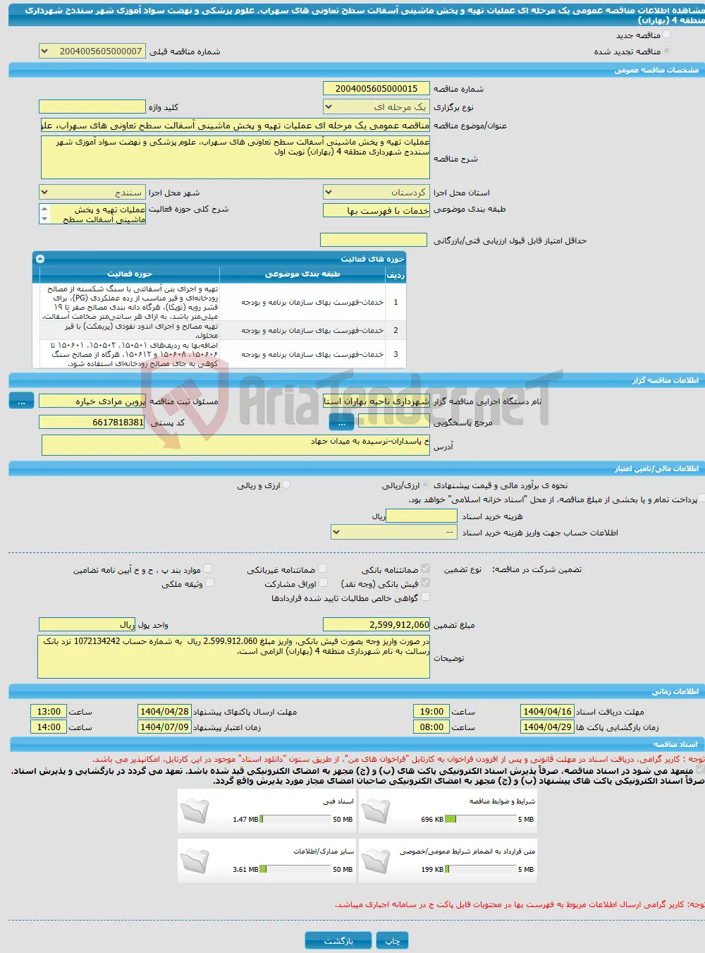 مناقصه عمومی یک مرحله ای عملیات تهیه و پخش ماشینی آسفالت سطح تعاونی های سهراب، علوم پزشکی و نهضت سواد آموزی شهر سنددج شهرداری منطقه 4 (بهاران)