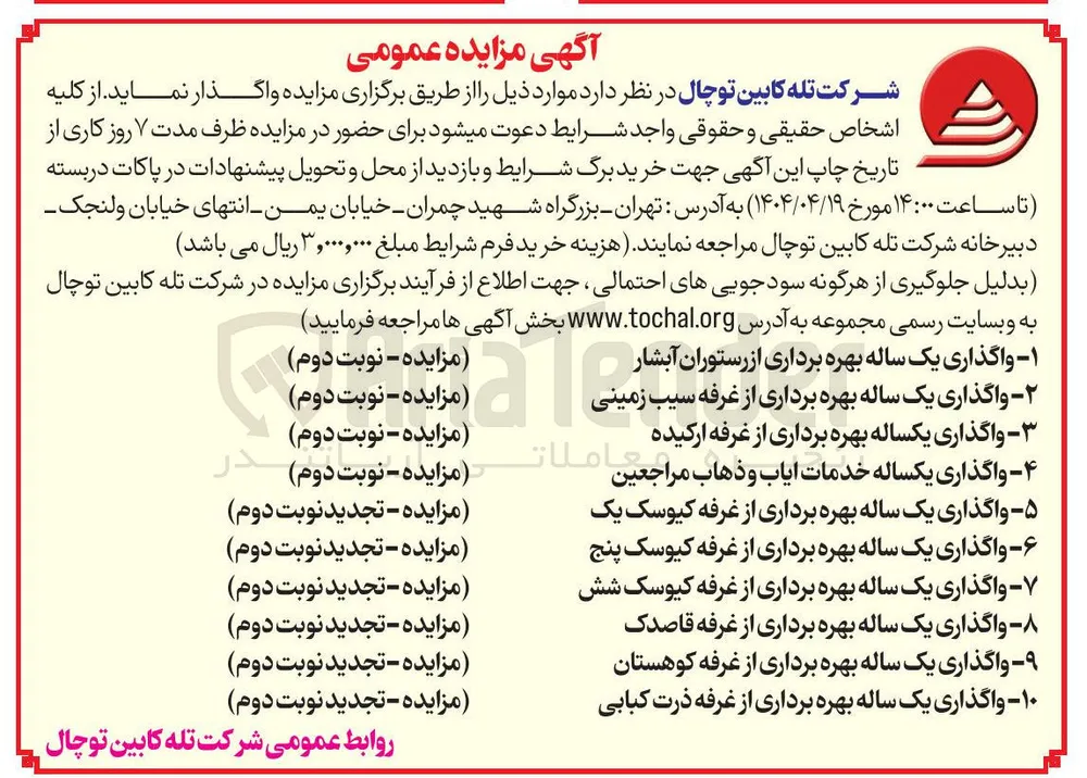 ۱ - واگذاری یک ساله بهره برداری از رستوران آبشار 
