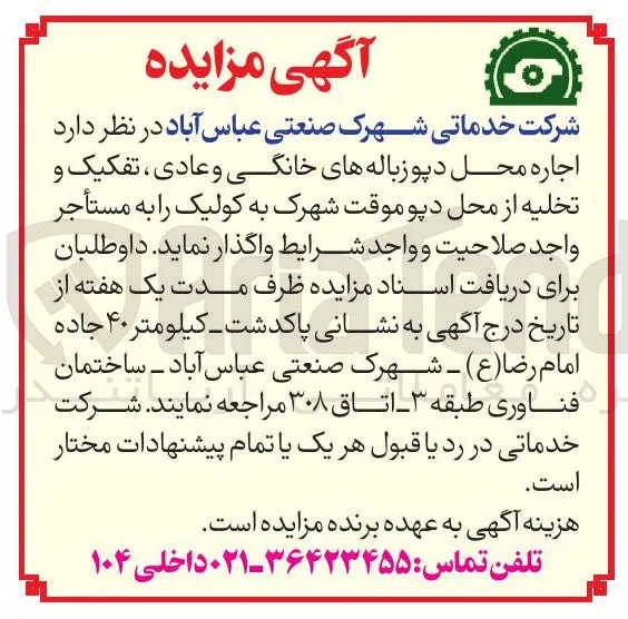 د اجاره محل دپو زباله های خانگی و عادی ، تفکیک و تخلیه