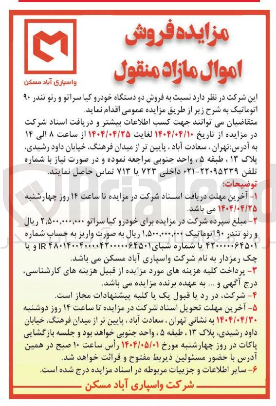 فروش دو دستگاه خودرو کیا سراتو و رنو تندر ۹۰ اتوماتیک