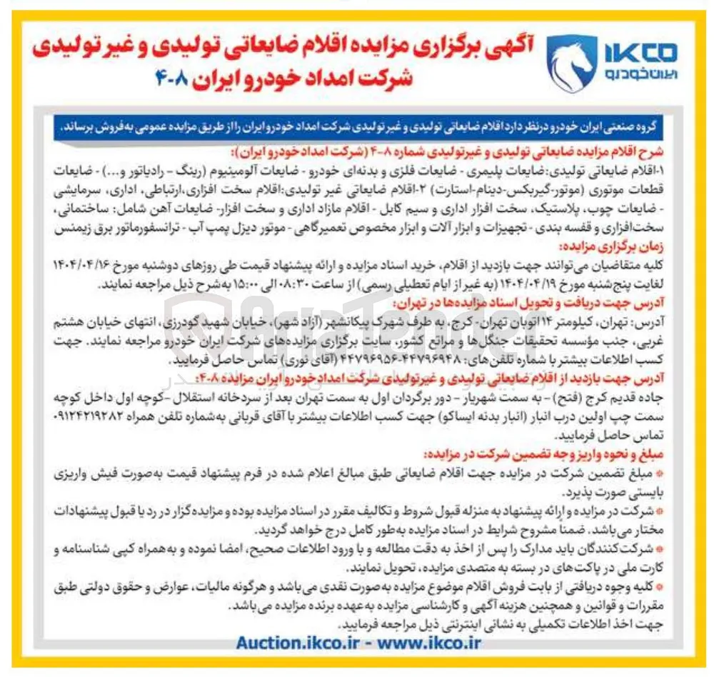 فروش اقلام ضایعاتی تولیدی ضایعات پلیمری - ضایعات فلزی و بدنه ای خودرو - ضایعات آلومینیوم رینگ - رادیاتور و .... ) - ضایعات قطعات موتوری موتور گیربکس - دینام استارت - اقلام ضایعاتی غیر تولیدی اقلام سخت افزاری ارتباطی اداری سرمایشی ضایعات چوب پلاستیک سخت افزار اداری و سیم کابل - اقلام مازاد اداری و سخت افزار ضایعات آهن شامل ساختمانی سخت افزاری و قفسه بندی - تجهیزات و ابزار آلات و ابزار مخصوص تعمیرگاهی - موتور دیزل پمپ آب - ترانسفورماتور برق زیمنس 