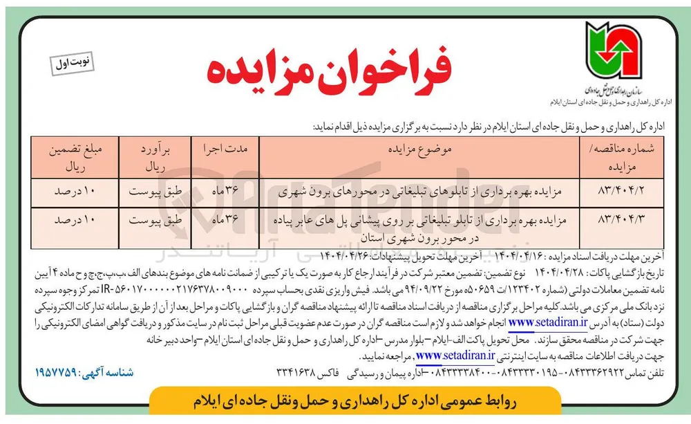 مزایده بهره برداری از تابلوهای تبلیغاتی در محورهای برون شهری 
