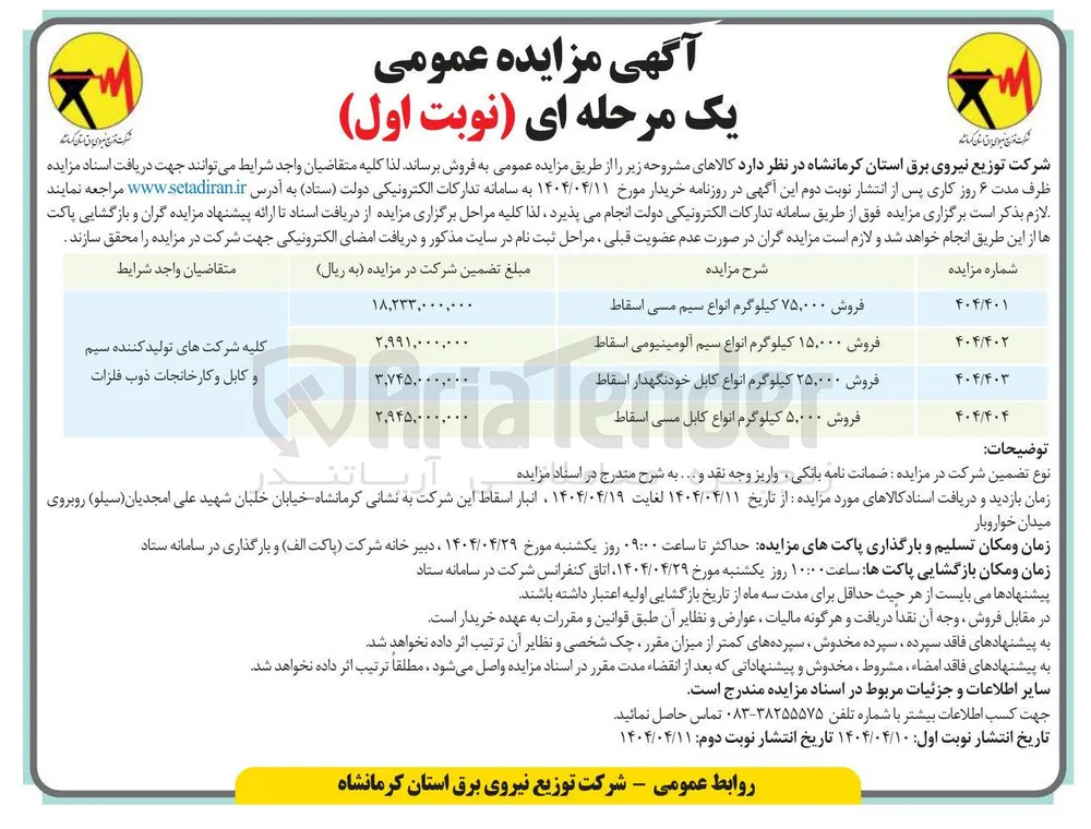 فروش ۲۵,۰۰۰ کیلوگرم انواع کابل خودنگهدار اسقاط 
