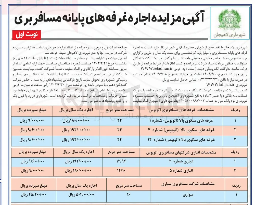 اجاره غرفه های پایانه مسافربری 