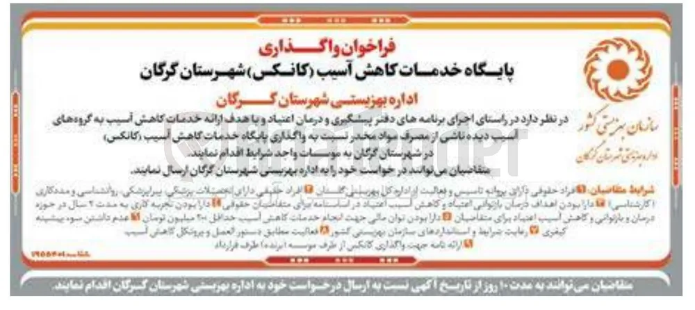 واگذاری پایگاه خدمات گاهش آسیب ( کانکس ) 