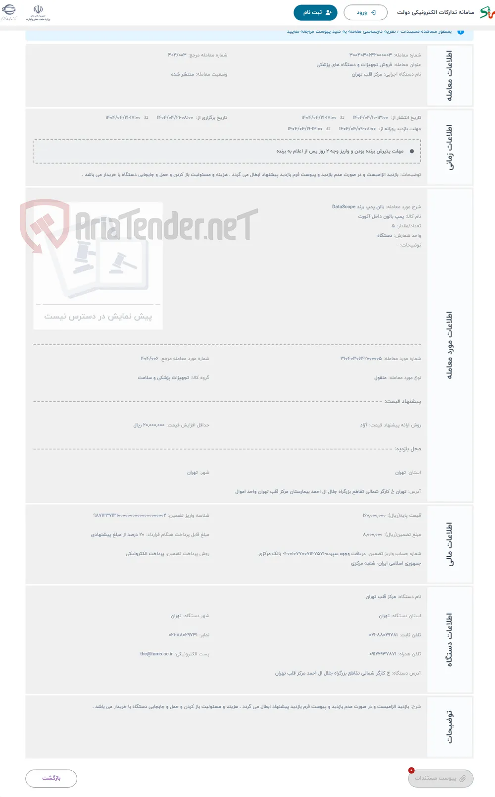 حراج بالن پمپ برند DataScope 