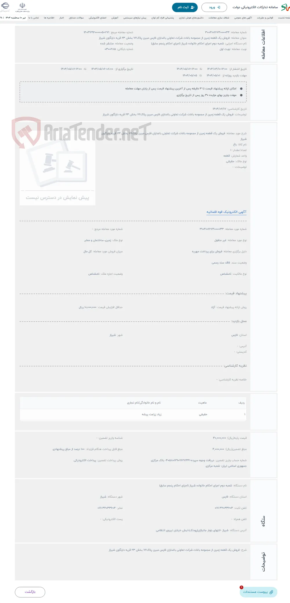 حراج فروش یک قطعه زمین از مجموعه باغات شرکت تعاونی باغداران فارس مبین پلاک72 بخش 23 قریه دارنگون شیراز 