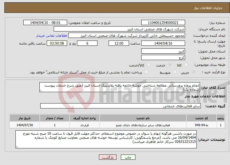 نیاز انتخاب تامین کننده-انجام پروژه بروزرسانی مطالعه شناختی خوشه خاتمه یافته پلاستیک استان البرز (طبق شرح خدمات پیوست شماره یک)
