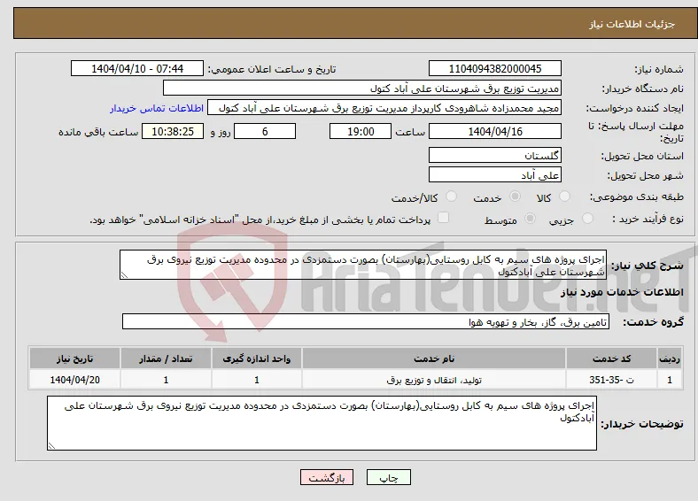 نیاز انتخاب تامین کننده-اجرای پروژه های سیم به کابل روستایی(بهارستان) بصورت دستمزدی در محدوده مدیریت توزیع نیروی برق شهرستان علی آبادکتول