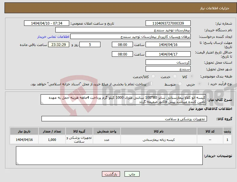 نیاز انتخاب تامین کننده-کیسه اتو کلاو بیمارستانی سایز 80*100 سانتی متری 1000 کیلو گرم پرداخت 4ماهه هزینه حمل به عهده تامین کننده میباشد پیش فاکتور ضمیمه گردد 
