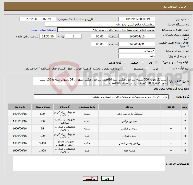 نیاز انتخاب تامین کننده-آبسلانگ چوبی500 بسته،سرجی فیکس سر 480عدد،سرجی فیکس شورتی 54 ،سواپ پنبه دار100 بسته ،کاور کفش3000،کیسه ادرار بزرگسال 1000عدد.