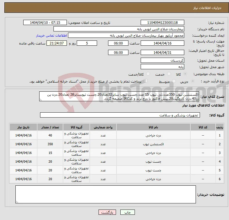 نیاز انتخاب تامین کننده-اکستنشن تیوب 350عدد،تی تیوب 15 عدد،چست تیوب سایز32تعداد20،چست تیوبسایز28 تعداد20،درن پن رز40،درن کاروگیت20،پیش فاکتور با درج برند و کدIRC ضمیمه گردد.