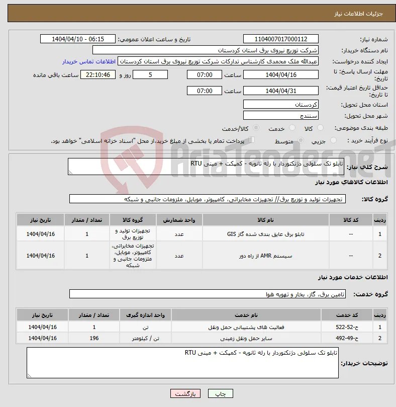 نیاز انتخاب تامین کننده-تابلو تک سلولی دژنکتوردار با رله ثانویه - کمپکت + مینی RTU