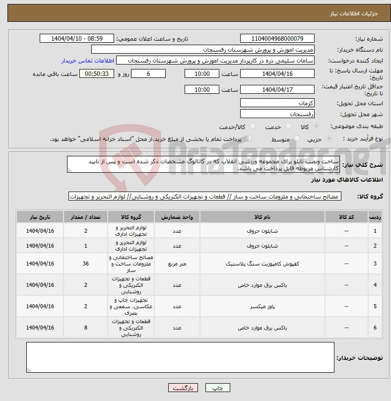 نیاز انتخاب تامین کننده-ساخت ونصب تابلو برای مجموعه ورزشی انقلاب که در کاتالوگ مشخصات ذکر شده است و پس از تایید کارشناس مربوطه قابل پرداخت می باشد.