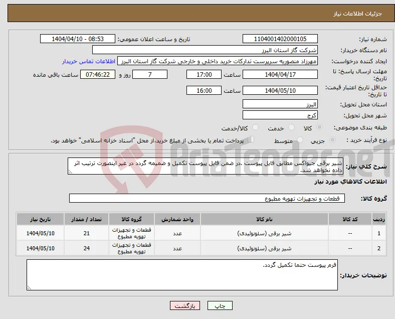 نیاز انتخاب تامین کننده-شیر برقی جیواکس مطابق فایل پیوست .در ضمن فایل پیوست تکمیل و ضمیمه گردد در غیر اینصورت ترتیب اثر داده نخواهد شد.