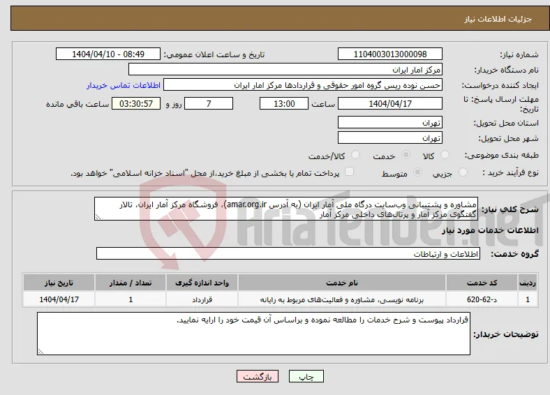 نیاز انتخاب تامین کننده-مشاوره و پشتیبانی وب‌سایت درگاه ملی آمار ایران (به آدرس amar.org.ir)، فروشگاه مرکز آمار ایران، تالار گفتگوی مرکز آمار و پرتال‌های داخلی مرکز آمار 