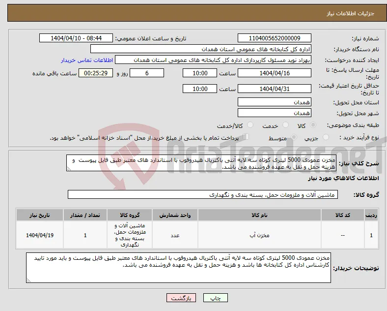 نیاز انتخاب تامین کننده-مخزن عمودی 5000 لیتری کوتاه سه لایه آنتی باکتریال هیدروفوب با استاندارد های معتبر طبق فایل پیوست و هزینه حمل و نقل به عهده فروشنده می باشد.