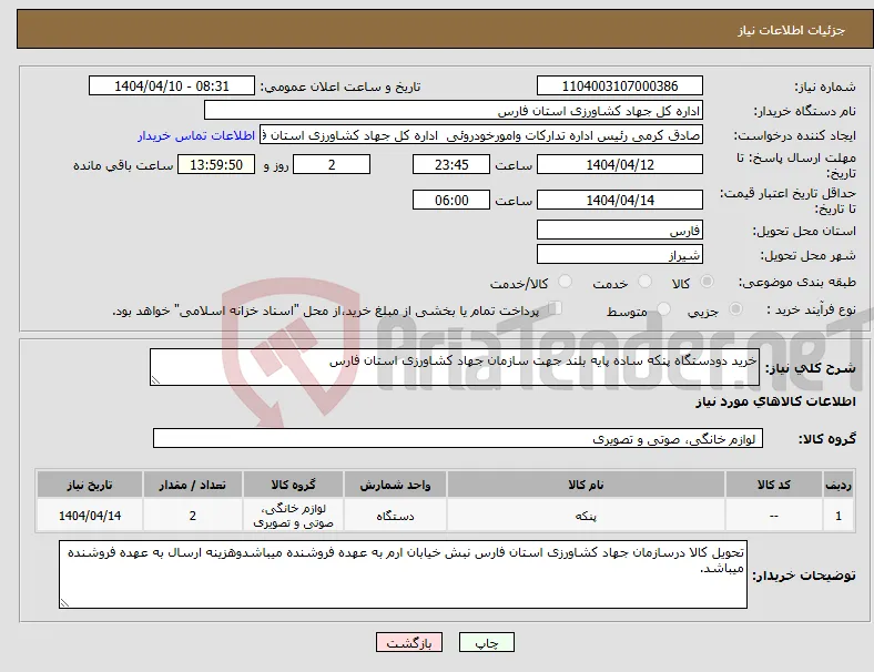 نیاز انتخاب تامین کننده-خرید دودستگاه پنکه ساده پایه بلند جهت سازمان جهاد کشاورزی استان فارس