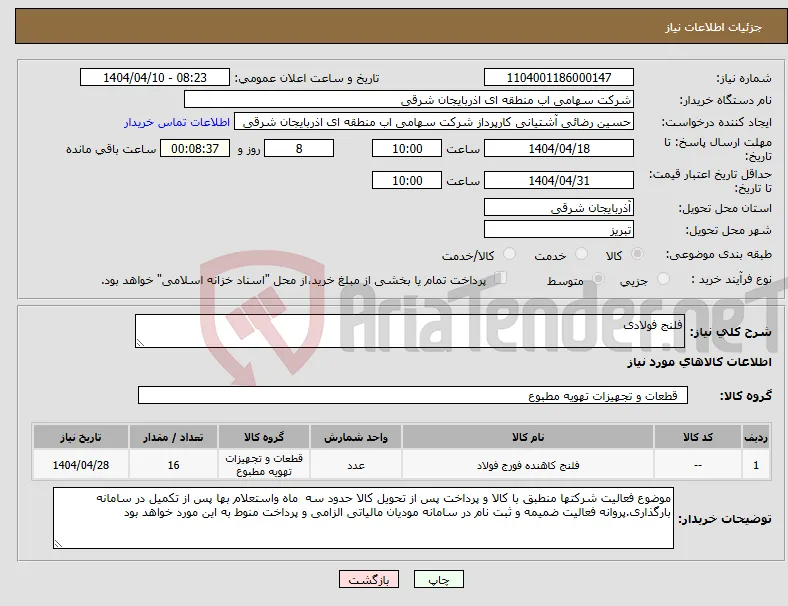 نیاز انتخاب تامین کننده-فلنج فولادی