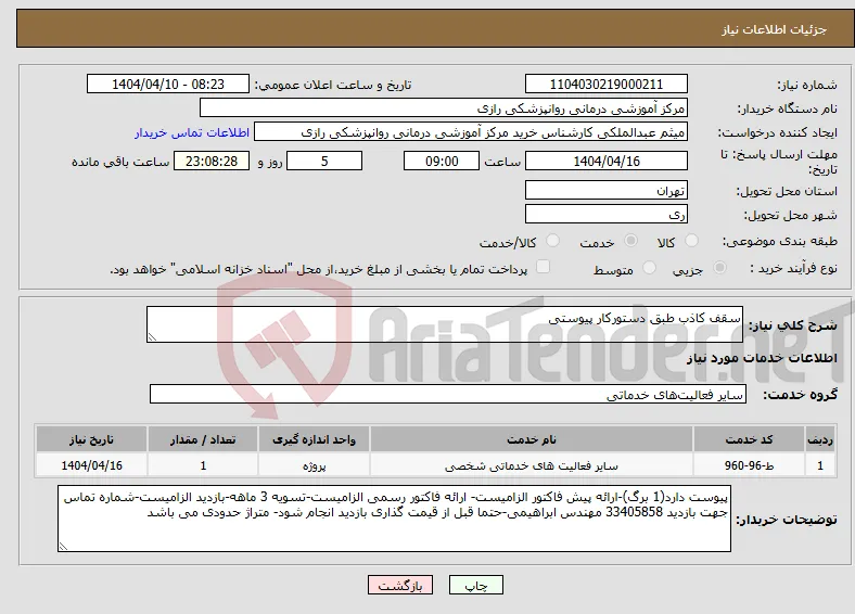 نیاز انتخاب تامین کننده-سقف کاذب طبق دستورکار پیوستی
