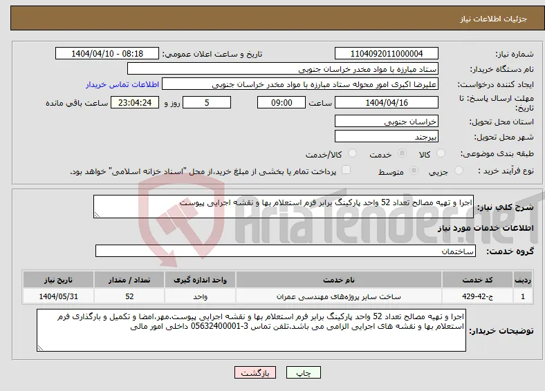 نیاز انتخاب تامین کننده-اجرا و تهیه مصالح تعداد 52 واحد پارکینگ برابر فرم استعلام بها و نقشه اجرایی پیوست