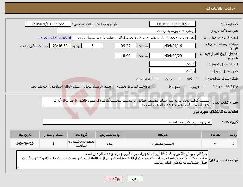 نیاز انتخاب تامین کننده-استنت گرفت پریفرال در سه سایز مختلف مطابق با لیست پیوست(بارگذاری پیش فاکتور با کد IRC (برای تجهیزات پزشکی) و برند و مدل الزامی است)