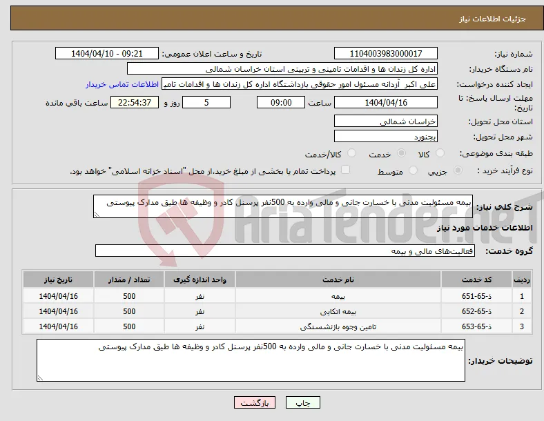 نیاز انتخاب تامین کننده-بیمه مسئولیت مدنی با خسارت جانی و مالی وارده به 500نفر پرسنل کادر و وظیفه ها طیق مدارک پیوستی