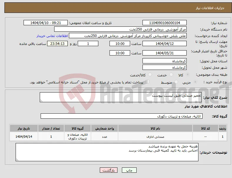 نیاز انتخاب تامین کننده-تعمیر صندلی طبق لیست پیوست 