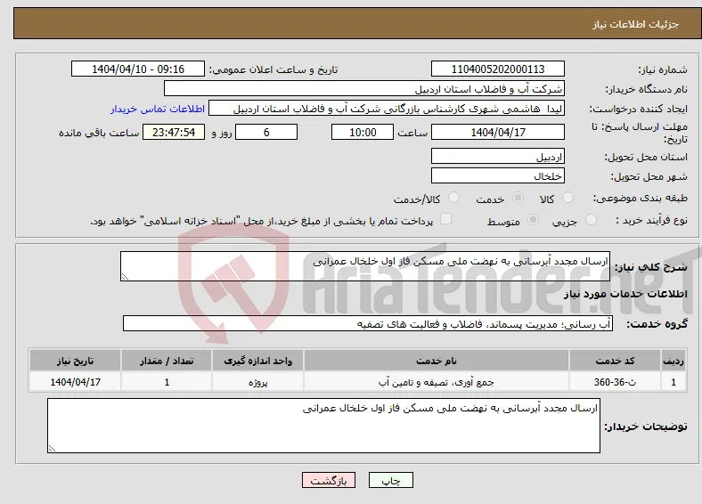 نیاز انتخاب تامین کننده-ارسال مجدد آبرسانی به نهضت ملی مسکن فاز اول خلخال عمرانی 
