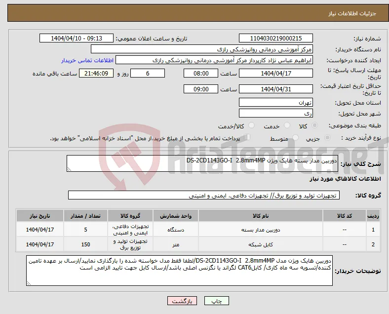نیاز انتخاب تامین کننده-دوربین مدار بسته هایک ویژن DS-2CD1143GO-I 2.8mm4MP