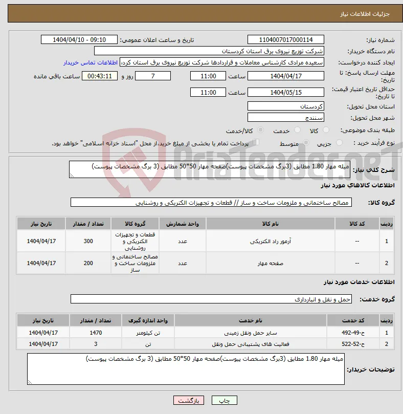 نیاز انتخاب تامین کننده-میله مهار 1.80 مطابق (3برگ مشخصات پیوست)صفحه مهار 50*50 مطابق (3 برگ مشخصات پیوست)