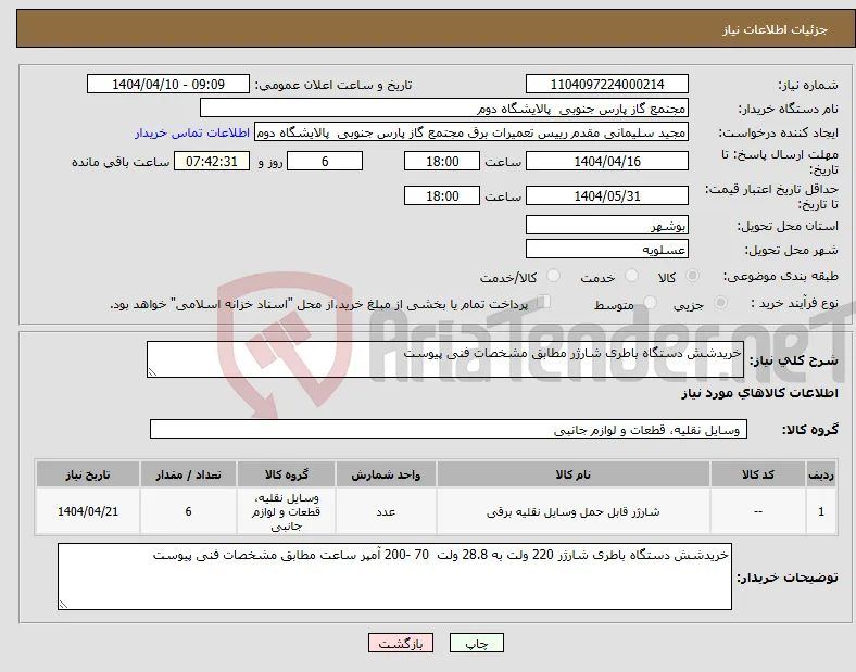 نیاز انتخاب تامین کننده-خریدشش دستگاه باطری شارژر مطابق مشخصات فنی پیوست