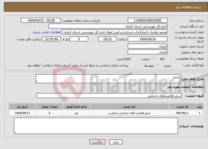 نیاز انتخاب تامین کننده-راننده 
