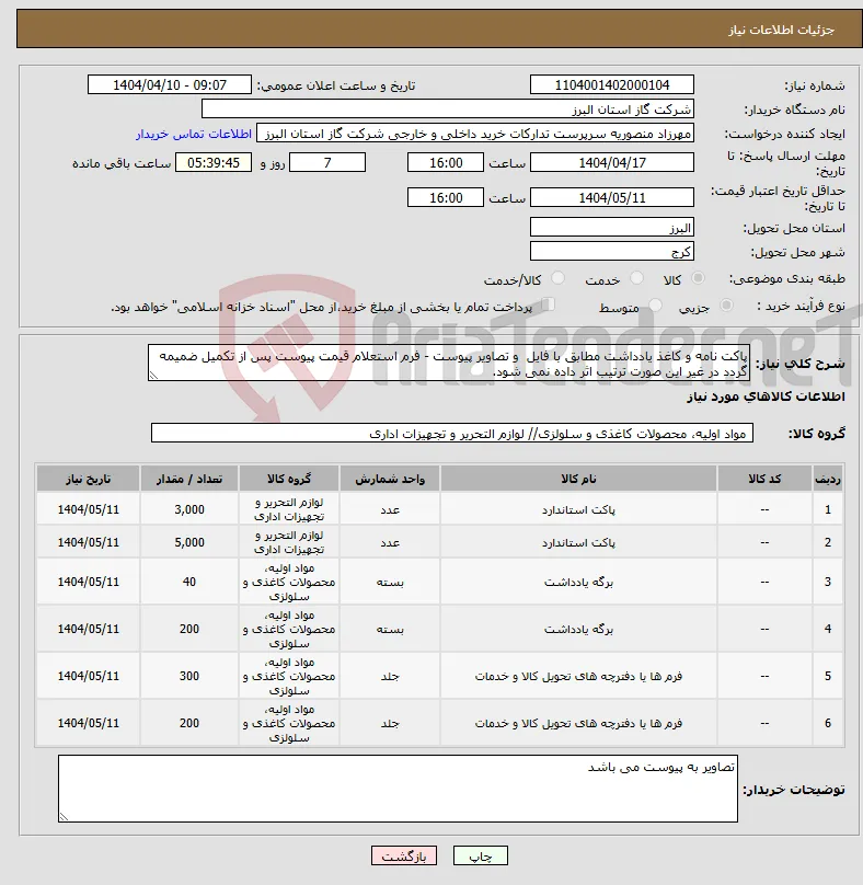 نیاز انتخاب تامین کننده-پاکت نامه و کاغذ یادداشت مطابق با فایل و تصاویر پیوست - فرم استعلام قیمت پیوست پس از تکمیل ضمیمه گردد در غیر این صورت ترتیب اثر داده نمی شود.