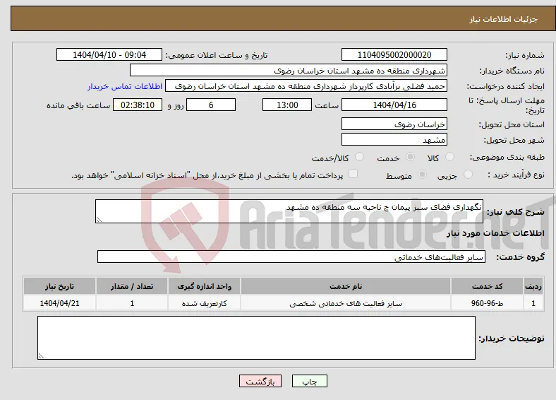 نیاز انتخاب تامین کننده-نگهداری فضای سبز پیمان ج ناحیه سه منطقه ده مشهد 