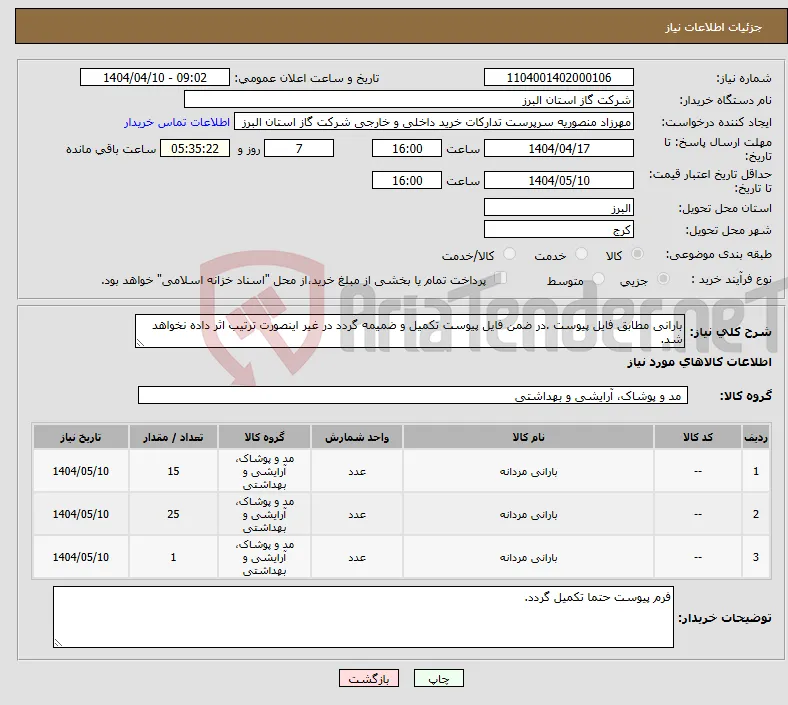 نیاز انتخاب تامین کننده-بارانی مطابق فایل پیوست .در ضمن فایل پیوست تکمیل و ضمیمه گردد در غیر اینصورت ترتیب اثر داده نخواهد شد.