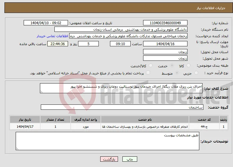 نیاز انتخاب تامین کننده-اجرای بتن ریزی ملات ریگلاژ اجرای چیدمان پیور نوستالیت دوغاب ریزی و شستشو اجرا پیور