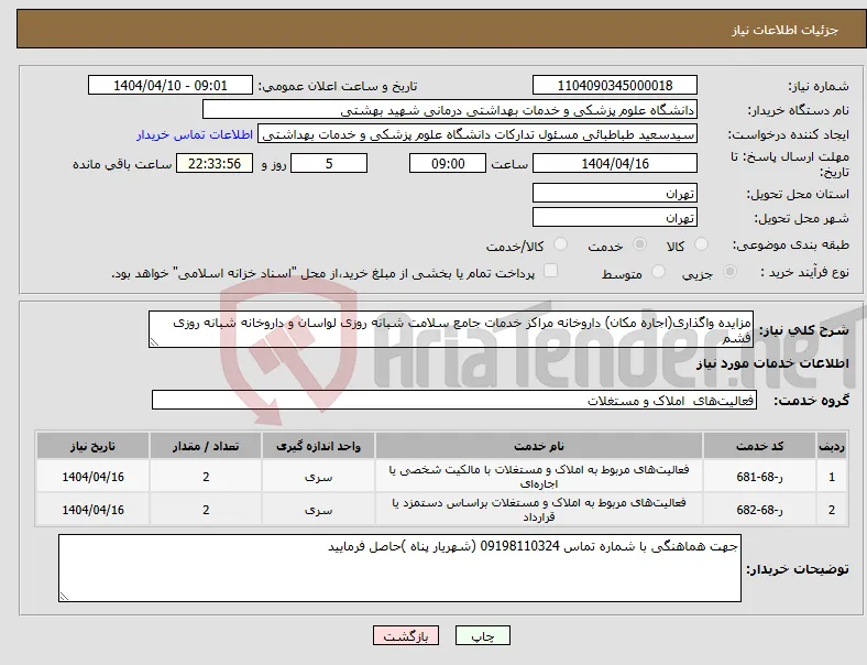 نیاز انتخاب تامین کننده-مزایده واگذاری(اجاره مکان) داروخانه مراکز خدمات جامع سلامت شبانه روزی لواسان و داروخانه شبانه روزی فشم