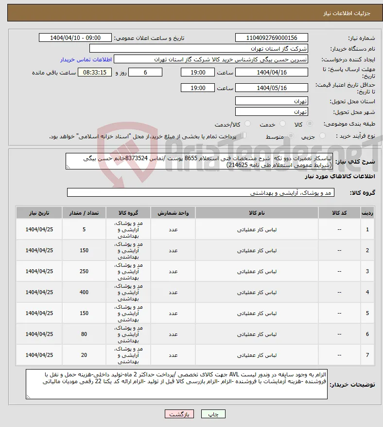 نیاز انتخاب تامین کننده-لباسکار تعمیرات دوو تکه شرح مشخصات فنی استعلام 8655 پوست /تماس 8373524خانم حسن بیگی (شرایط عمومی استعلام طی نامه 214625)