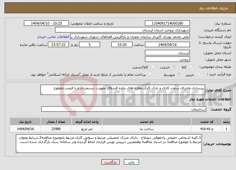 نیاز انتخاب تامین کننده-زیرسازی واجرای سفت کاری و نازک کاری مغازه های جاده قشلاق بصورت دستمزدی و با قیمت مقطوع 