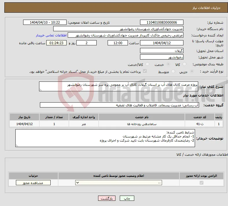 نیاز انتخاب تامین کننده-پروژه مرمت کانال های آب بر استان گیلان، کانال آب بر عمومی پره سر شهرستان رضوانشهر